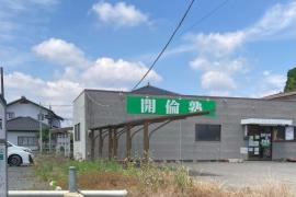 開倫塾　岩舟校