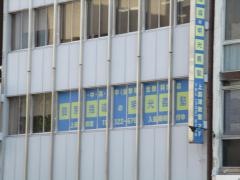 個別指導塾の明光義塾上前津教室