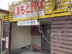 くまもと整体