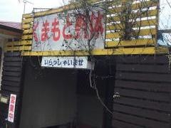 くまもと整体