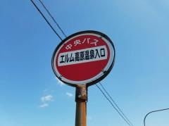 「エルム高原温泉入口」バス停留所