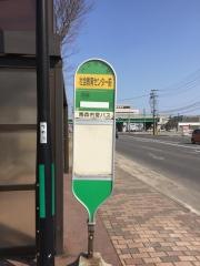 「社会教育センター前」バス停留所