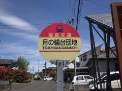 「月の輪台団地」バス停留所