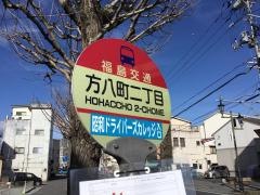 「方八町二丁目」バス停留所