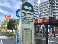 「六辻」バス停留所