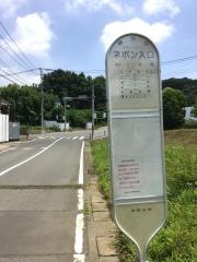 「ネポン入口」バス停留所