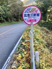 「比志三軒屋」バス停留所