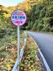 「比志三軒屋」バス停留所
