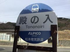 「殿の入」バス停留所