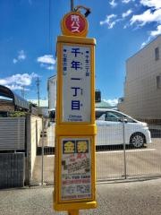 「千年一丁目」バス停留所