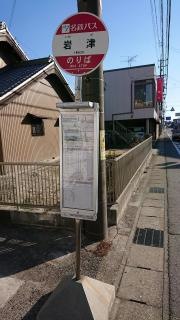 「岩津」バス停留所