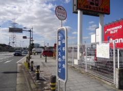 「山手中央」バス停留所