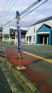 「巽町」バス停留所