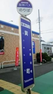 「巽町」バス停留所