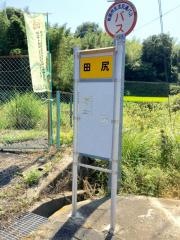 「田尻」バス停留所