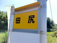 「田尻」バス停留所