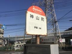 「神山町」バス停留所