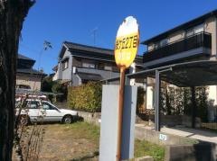 「桜ケ丘二丁目」バス停留所