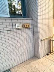 恵比寿保育園