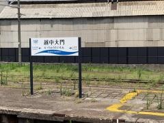 越中大門駅