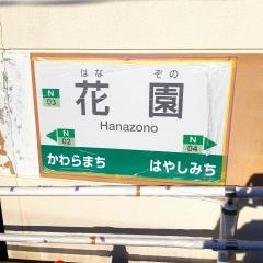 花園駅