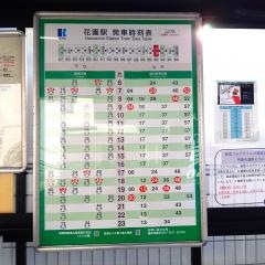 花園駅