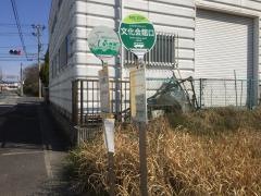 「文化会館口」バス停留所