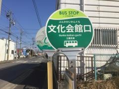 「文化会館口」バス停留所