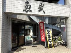 魚武