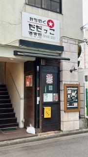 みちのく男酒場　だだっこ