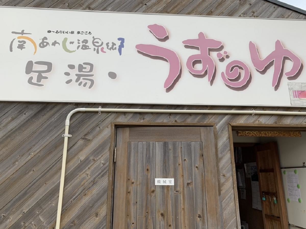うずしお温泉