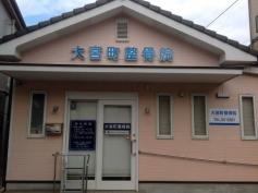 大宮町整骨院