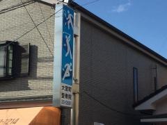 大宮町整骨院