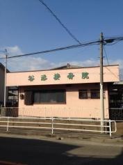 谷添接骨院