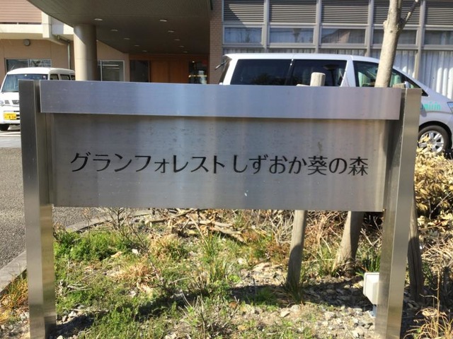 グランフォレストしずおか葵の森