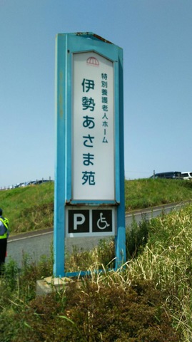 伊勢あさま苑