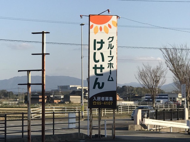 けいせん 施設外観