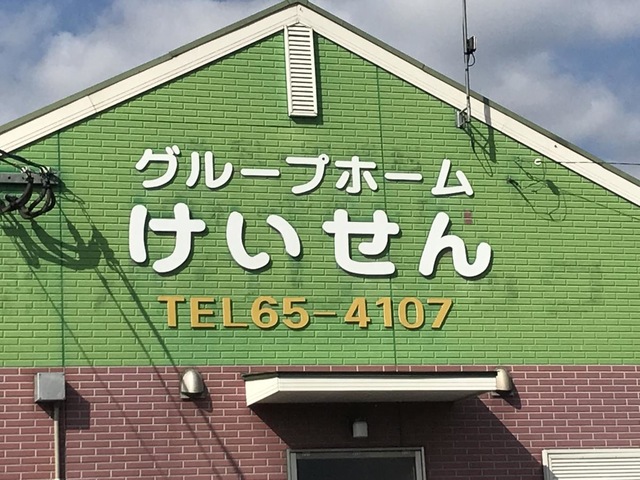 けいせん