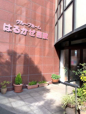 はるかぜ西陵