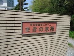 まきの木苑