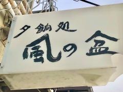 風の盆