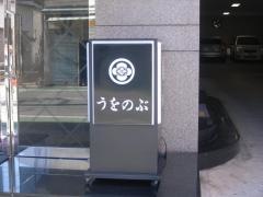 割烹　うをのぶ