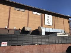 徳樹庵入間店