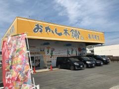 おかし本舗　東尾道店