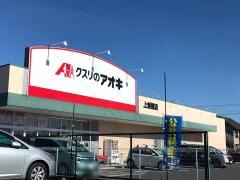 クスリのアオキ　上並榎店