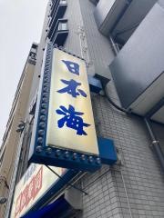 日本海言問店