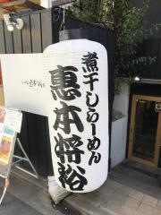 らーめん恵本将裕　中目黒店