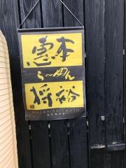 らーめん恵本将裕　中目黒店
