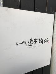 らーめん恵本将裕　中目黒店