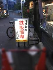鉄板焼肉大当り